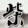 能不能不要和戴耳机的人说话